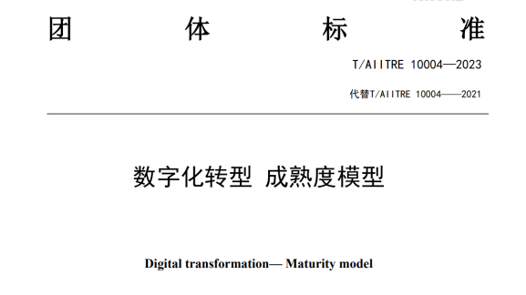 企业数字化转型成熟度贯标咨询